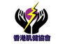 Hong Kong Neuro-Muscular Disease Association logo