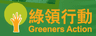 Greeners Action logo