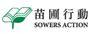 Sowers Action logo