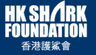 HK Shark Foundation Limited logo