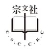 Christian Study Centre on Chinese Religion and Culture Limited logo