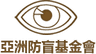 Asian Foundation For The Prevention of Blindness, The logo