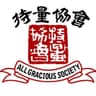All Gracious Society (Hong Kong) Limited logo
