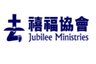 JUBILEE MINISTRIES LIMITED logo