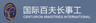 Centurion Ministries International Limited logo