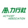 Activist Association Limited logo