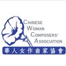 Chinese Woman Composers' Association logo