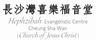 Hephzibah Evangelistic Centre, Cheung Sha Wan (Church of Jesus Christ) logo