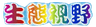 Eco-Vision (Charity) Limited logo