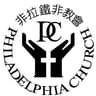 Christian Philadelphia Church (Hong Kong) Limited logo