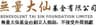 Benevolent Tai Sin Foundation Limited logo