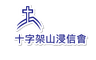 Calvary Baptist Church logo