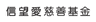 Faith Hope Love Charitable Foundation Limited logo