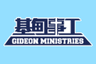 Gideon Ministries Limited logo