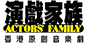 Actors' Family ( Hong Kong) Limited logo