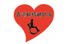 Hong Kong Wheelchair Aid Service Limited logo