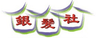 Association of Elderly Limited logo