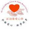 Au Kim Hung Love & Care Association Limited logo