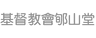 Christian Shun Shan (Zion) Church Limited logo