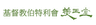Bethel Mission Of China (Hong Kong) Dr. Mary Stone Memorial Church Limited logo