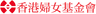Hong Kong Women Foundation Limited logo