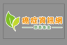 Cancerinformation.Com.HK Charity Foundation Limited logo