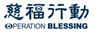 Operation Blessing Hong Kong Limited logo