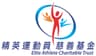 Elite Athlete Charitable Trust logo